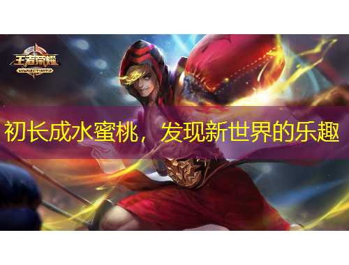 初長成水蜜桃，發(fā)現(xiàn)新世界的樂趣