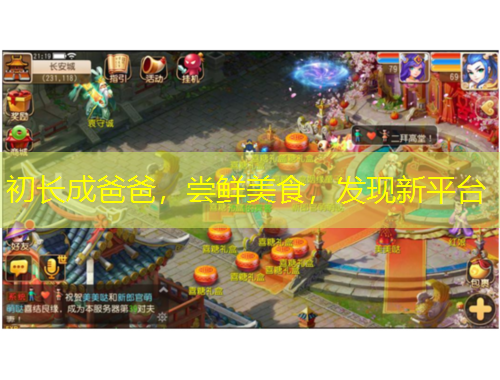 初長成爸爸，嘗鮮美食，發(fā)現(xiàn)新平臺