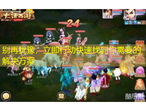 別再猶豫，立即行動快速找到你需要的解決方案