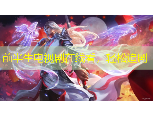 前半生電視劇在線看，輕松追劇