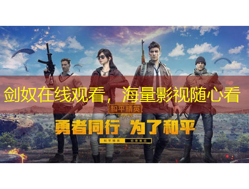 劍奴在線觀看，海量影視隨心看