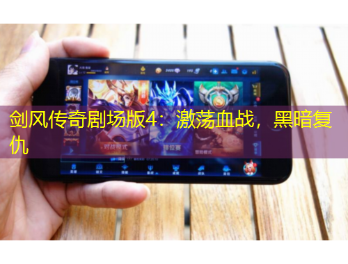 劍風(fēng)傳奇劇場版4：激蕩血戰(zhàn)，黑暗復(fù)仇