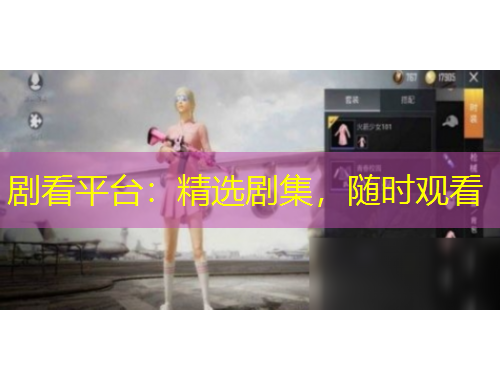 劇看平臺(tái)：精選劇集，隨時(shí)觀看