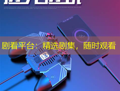 劇看平臺(tái)：精選劇集，隨時(shí)觀看