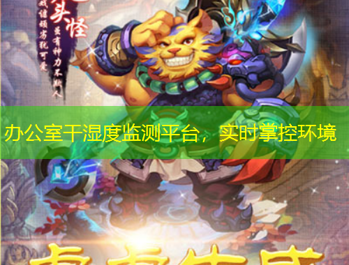 辦公室干濕度監(jiān)測平臺，實(shí)時(shí)掌控環(huán)境