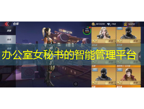 辦公室女秘書的智能管理平臺