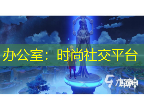 辦公室：時(shí)尚社交平臺(tái)