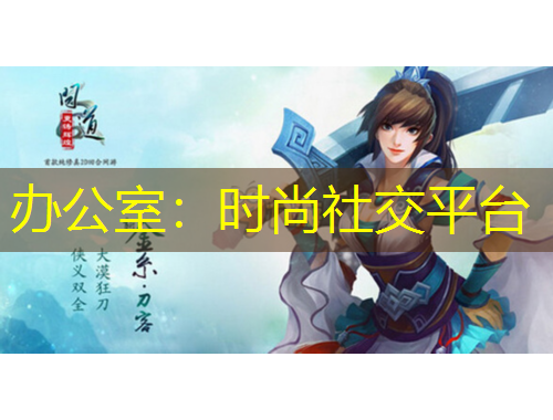 辦公室：時(shí)尚社交平臺(tái)