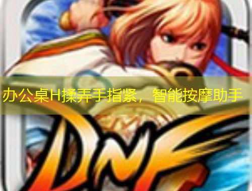 辦公桌H揉弄手指緊，智能按摩助手