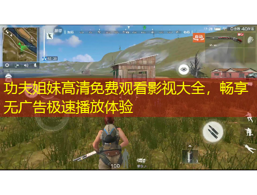 功夫姐妹高清免費(fèi)觀看影視大全，暢享無(wú)廣告極速播放體驗(yàn)