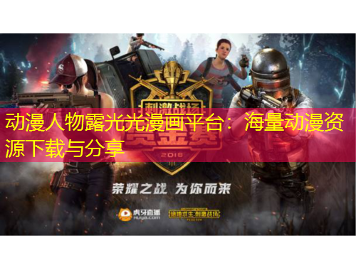 動(dòng)漫人物露光光漫畫平臺(tái)：海量動(dòng)漫資源下載與分享