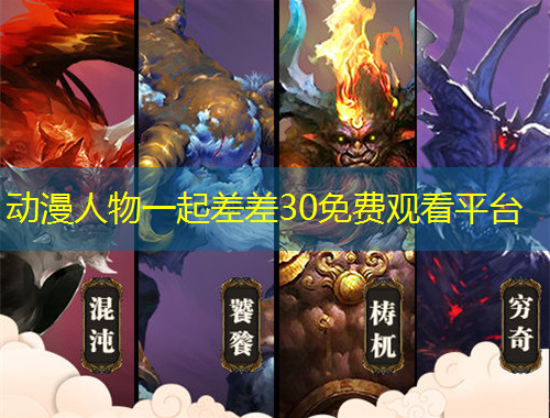 動漫人物一起差差30免費觀看平臺