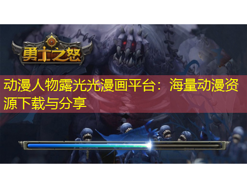 動(dòng)漫人物露光光漫畫平臺(tái)：海量動(dòng)漫資源下載與分享