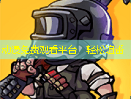 動(dòng)漫免費(fèi)觀看平臺(tái)，輕松追番