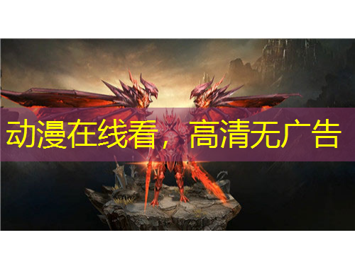 動(dòng)漫在線看，高清無廣告