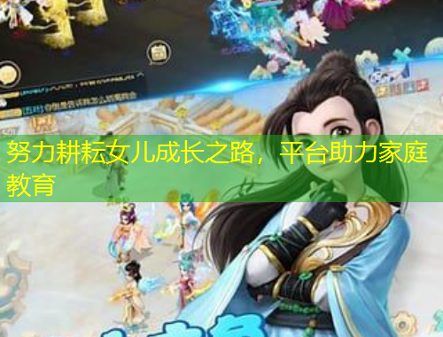 努力耕耘女兒成長之路，平臺助力家庭教育