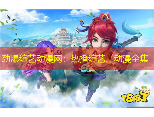 勁爆綜藝動(dòng)漫網(wǎng)：熱播綜藝、動(dòng)漫全集