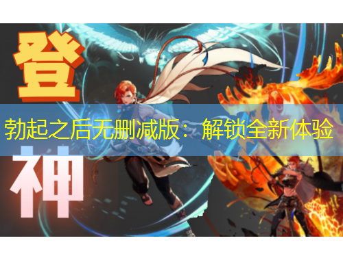 勃起之后無刪減版：解鎖全新體驗