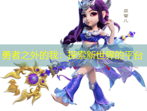 勇者之外的我：探索新世界的平臺(tái)