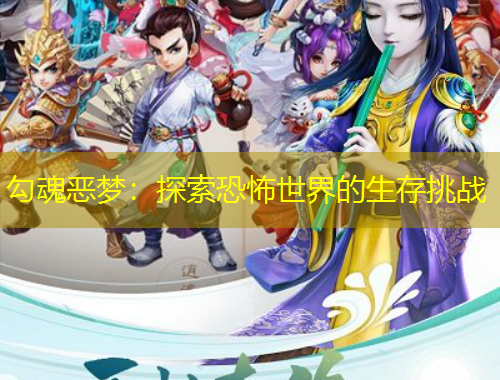 勾魂惡夢：探索恐怖世界的生存挑戰(zhàn)