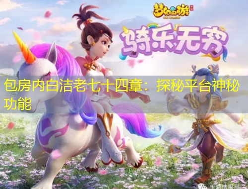 包房內(nèi)白潔老七十四章：探秘平臺神秘功能