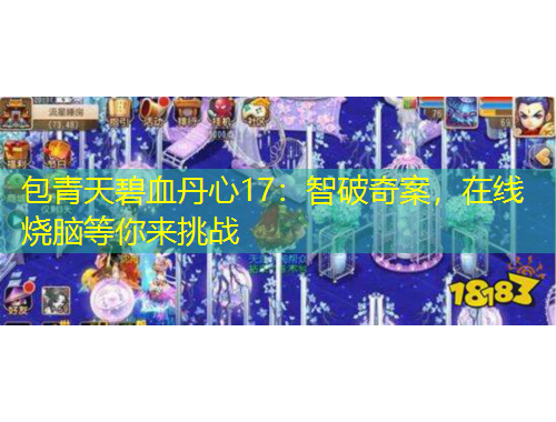 包青天碧血丹心17：智破奇案，在線燒腦等你來(lái)挑戰(zhàn)