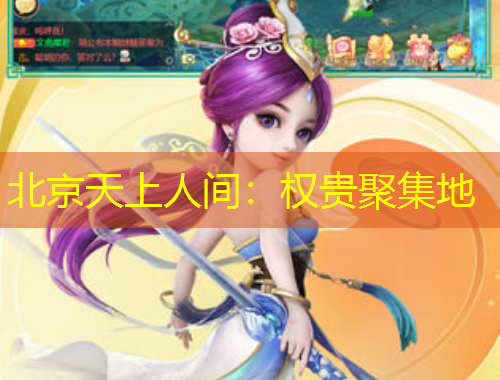 北京天上人間：權貴聚集地