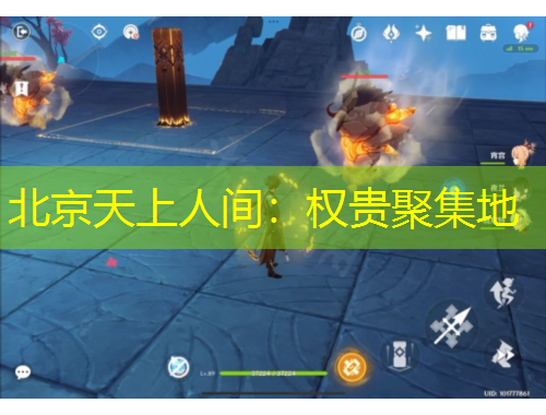 北京天上人間：權貴聚集地