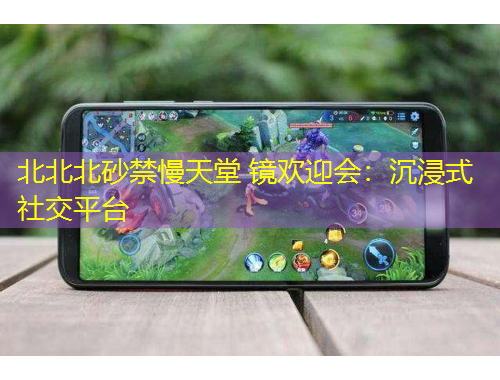 北北北砂禁慢天堂 鏡歡迎會：沉浸式社交平臺