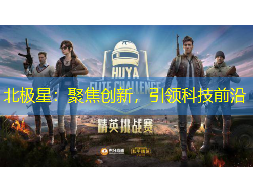 北極星：聚焦創(chuàng)新，引領(lǐng)科技前沿