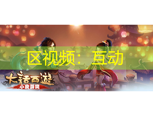 區(qū)視頻：互動(dòng)