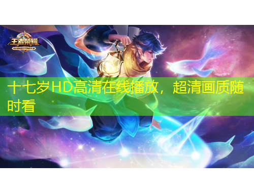 十七歲HD高清在線播放，超清畫質(zhì)隨時(shí)看