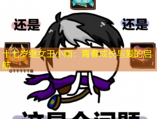 十七歲繼女王小雨：青春成長(zhǎng)與愛(ài)的啟航