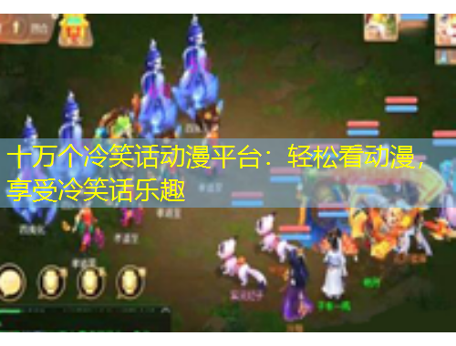 十萬個冷笑話動漫平臺：輕松看動漫，享受冷笑話樂趣