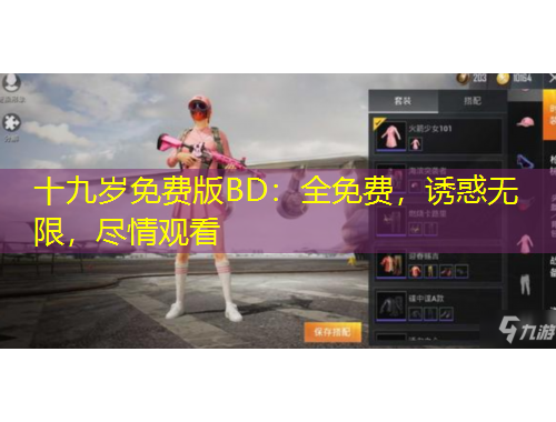 十九歲免費版BD：全免費，誘惑無限，盡情觀看