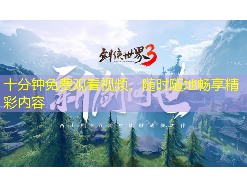 十分鐘免費觀看視頻，隨時隨地暢享精彩內(nèi)容