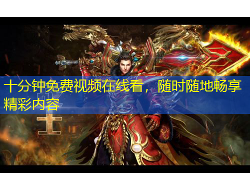 十分鐘免費視頻在線看，隨時隨地暢享精彩內(nèi)容