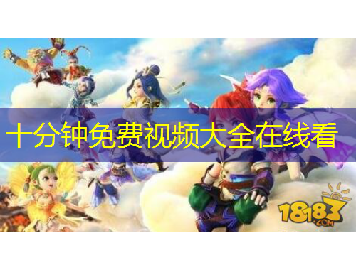 十分鐘免費視頻大全在線看