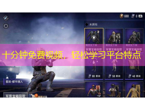 十分鐘免費(fèi)視頻，輕松學(xué)習(xí)平臺(tái)特點(diǎn)