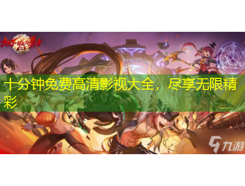 十分鐘免費(fèi)高清影視大全，盡享無限精彩