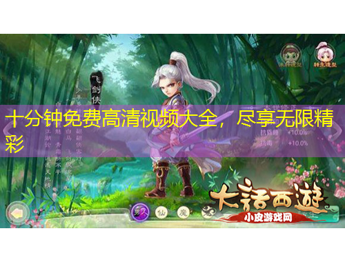 十分鐘免費(fèi)高清視頻大全，盡享無(wú)限精彩