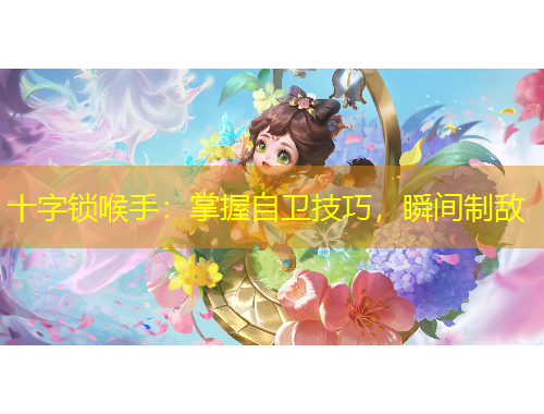 十字鎖喉手：掌握自衛(wèi)技巧，瞬間制敵