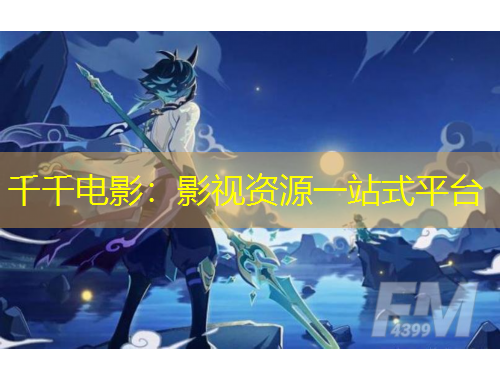 千千電影：影視資源一站式平臺(tái)