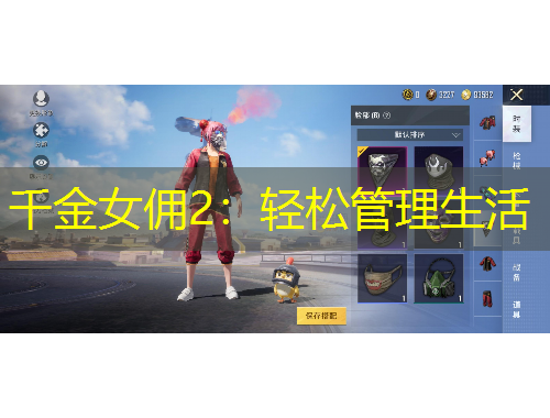 千金女傭2：輕松管理生活