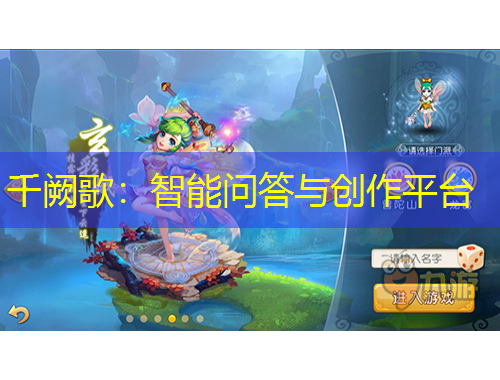 千闕歌：智能問答與創(chuàng)作平臺