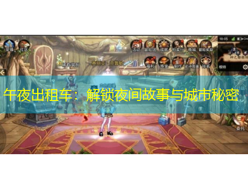 午夜出租車：解鎖夜間故事與城市秘密