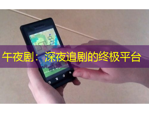 午夜?。荷钜棺穭〉慕K極平臺