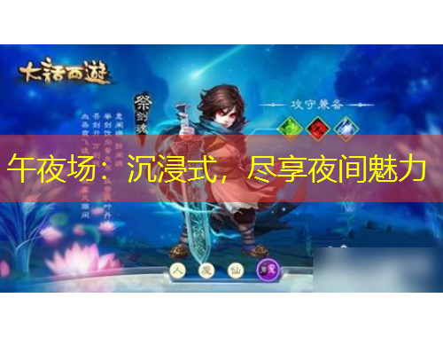 午夜場(chǎng)：沉浸式，盡享夜間魅力