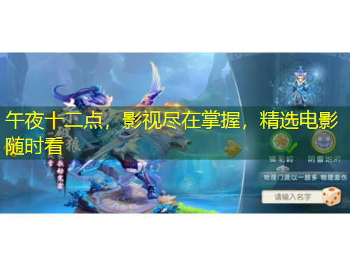 午夜十二點(diǎn)，影視盡在掌握，精選電影隨時(shí)看