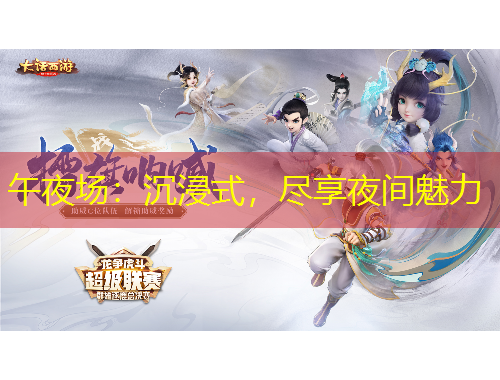 午夜場(chǎng)：沉浸式，盡享夜間魅力